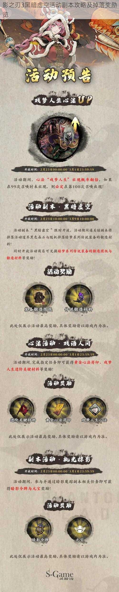 影之刃3黑暗虚空活动副本攻略及掉落奖励览