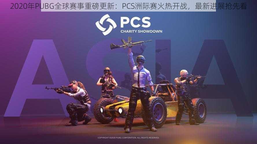 2020年PUBG全球赛事重磅更新：PCS洲际赛火热开战，最新进展抢先看