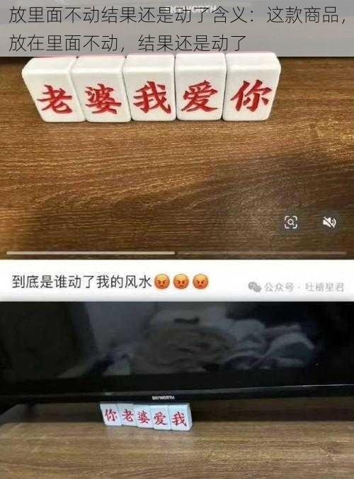 放里面不动结果还是动了含义：这款商品，放在里面不动，结果还是动了