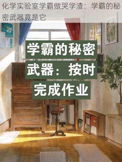 化学实验室学霸做哭学渣：学霸的秘密武器竟是它