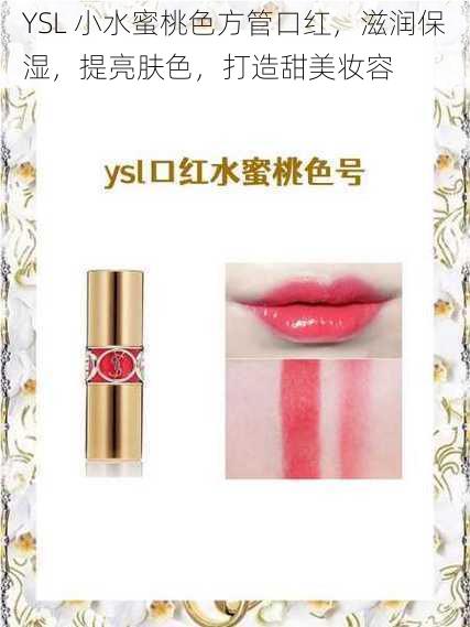 YSL 小水蜜桃色方管口红，滋润保湿，提亮肤色，打造甜美妆容