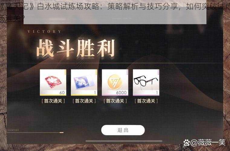 《魔天记》白水城试炼场攻略：策略解析与技巧分享，如何突破试炼场难关？