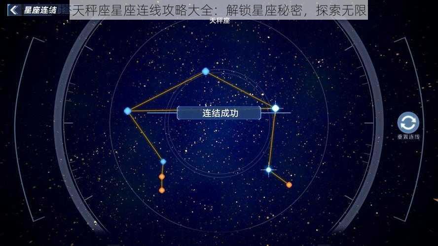 幻塔天秤座星座连线攻略大全：解锁星座秘密，探索无限可能