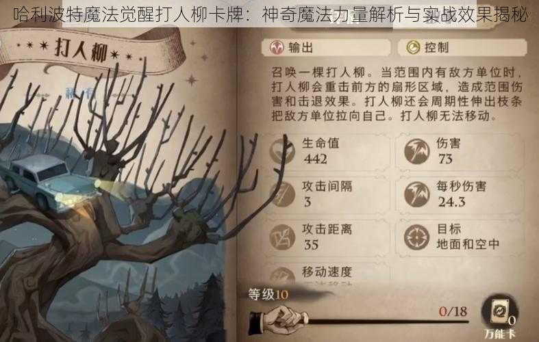 哈利波特魔法觉醒打人柳卡牌：神奇魔法力量解析与实战效果揭秘