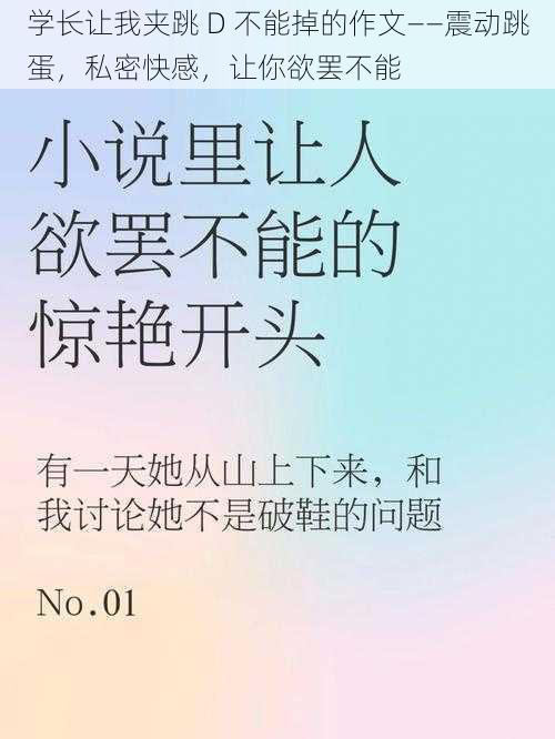 学长让我夹跳 D 不能掉的作文——震动跳蛋，私密快感，让你欲罢不能