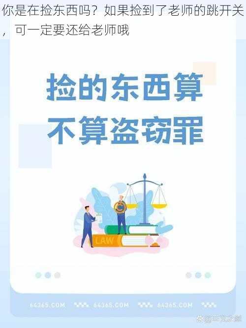 你是在捡东西吗？如果捡到了老师的跳开关，可一定要还给老师哦