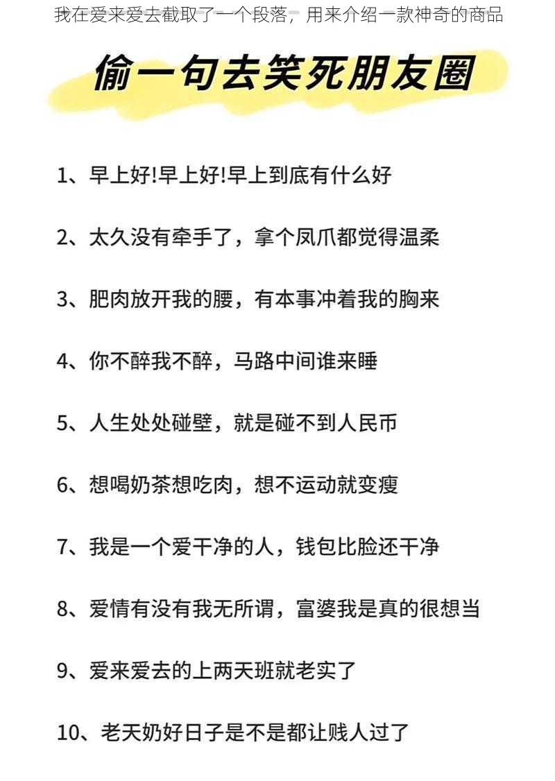 我在爱来爱去截取了一个段落，用来介绍一款神奇的商品