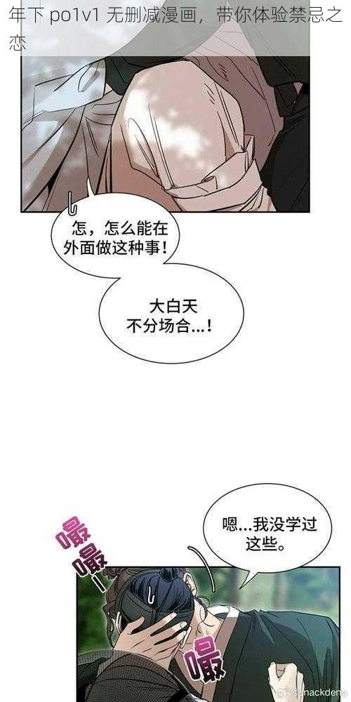 年下 po1v1 无删减漫画，带你体验禁忌之恋