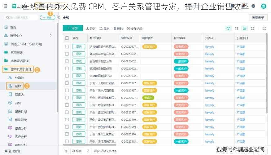 在线国内永久免费 CRM，客户关系管理专家，提升企业销售效率