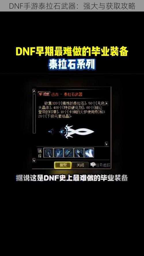 DNF手游泰拉石武器：强大与获取攻略