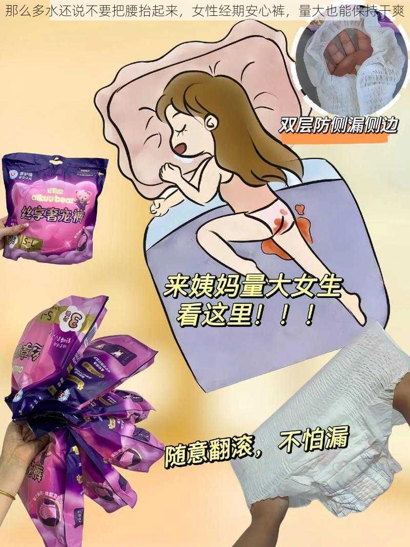 那么多水还说不要把腰抬起来，女性经期安心裤，量大也能保持干爽