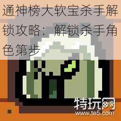 通神榜大软宝杀手解锁攻略：解锁杀手角色第步