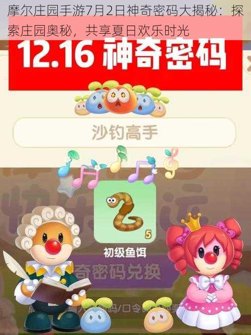 摩尔庄园手游7月2日神奇密码大揭秘：探索庄园奥秘，共享夏日欢乐时光