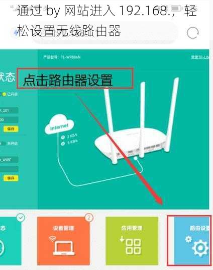 通过 by 网站进入 192.168.，轻松设置无线路由器