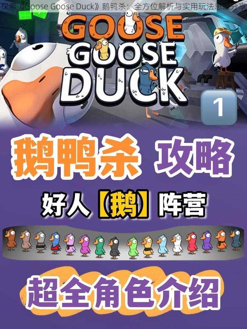 探索《Goose Goose Duck》鹅鸭杀：全方位解析与实用玩法思路分享