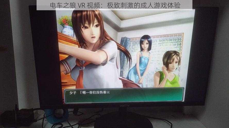 电车之狼 VR 视频：极致刺激的成人游戏体验