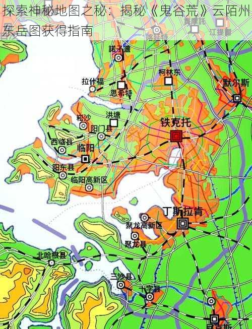 探索神秘地图之秘：揭秘《鬼谷荒》云陌州东岳图获得指南