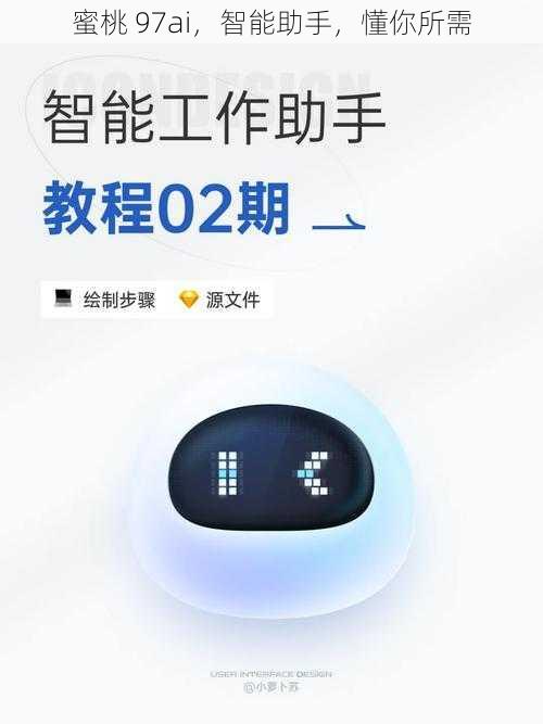 蜜桃 97ai，智能助手，懂你所需