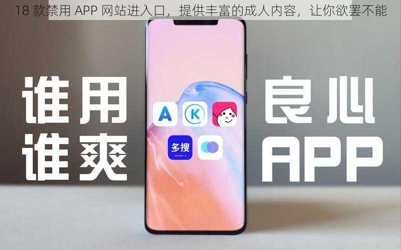 18 款禁用 APP 网站进入口，提供丰富的成人内容，让你欲罢不能