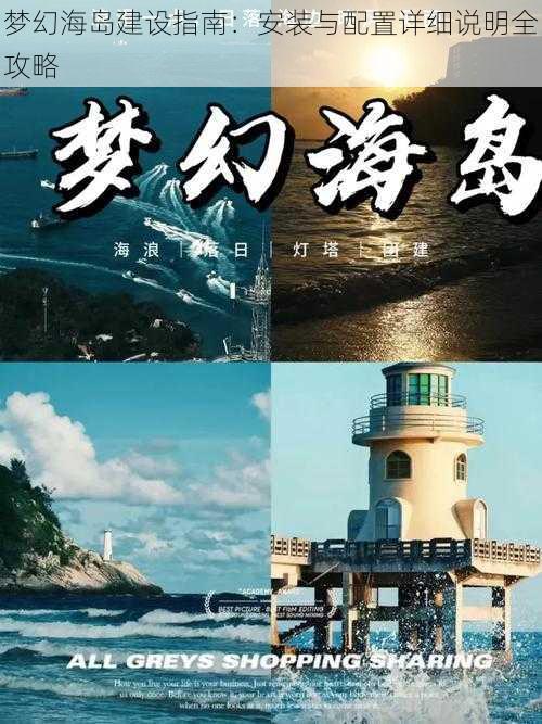 梦幻海岛建设指南：安装与配置详细说明全攻略