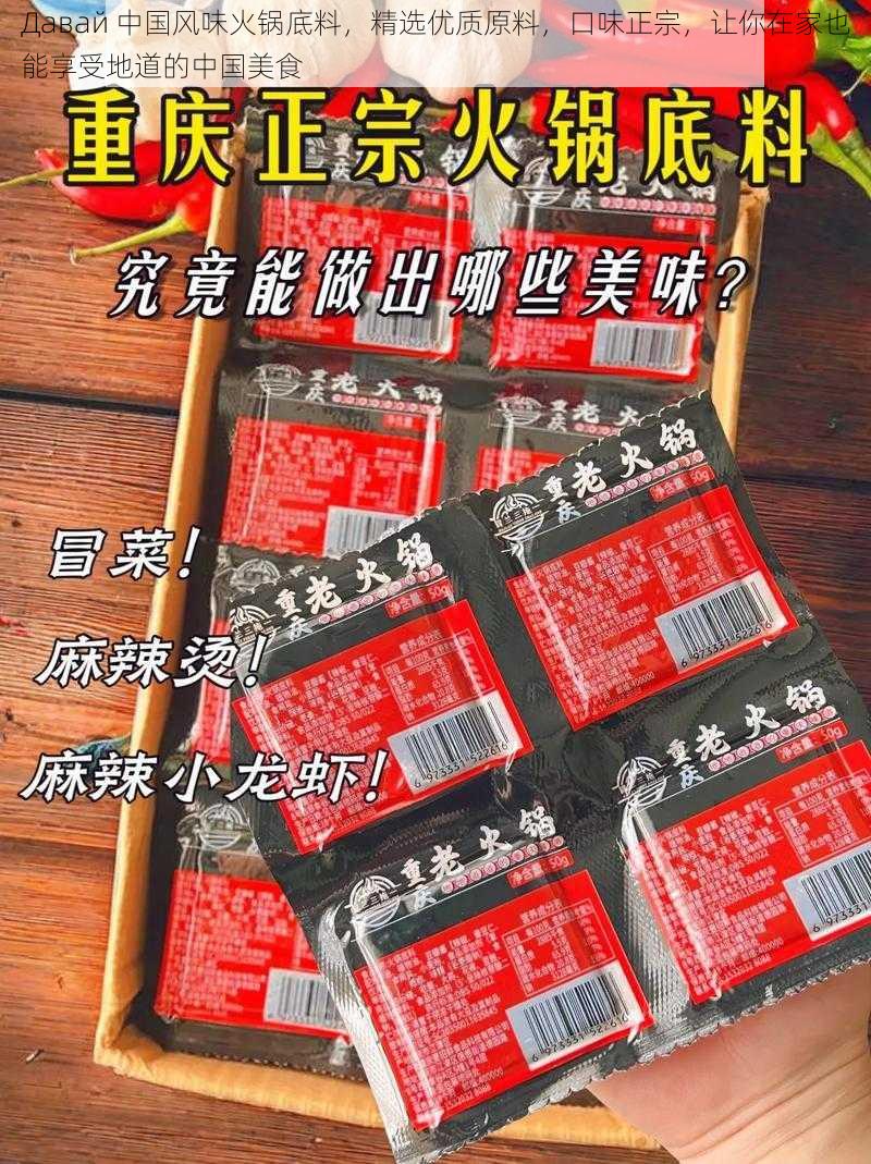 Давай 中国风味火锅底料，精选优质原料，口味正宗，让你在家也能享受地道的中国美食