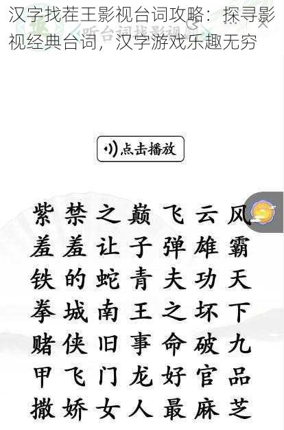 汉字找茬王影视台词攻略：探寻影视经典台词，汉字游戏乐趣无穷