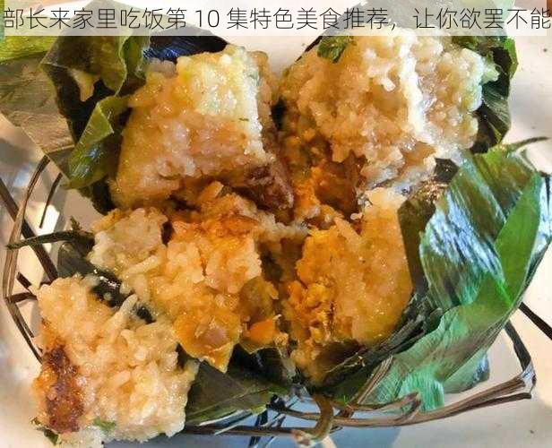 部长来家里吃饭第 10 集特色美食推荐，让你欲罢不能