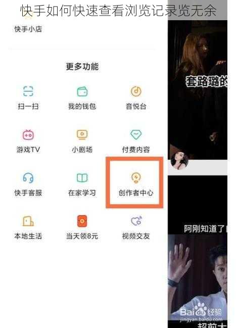 快手如何快速查看浏览记录览无余