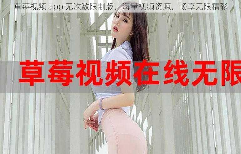 草莓视频 app 无次数限制版，海量视频资源，畅享无限精彩