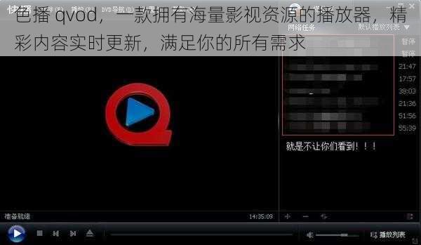 色播 qvod，一款拥有海量影视资源的播放器，精彩内容实时更新，满足你的所有需求