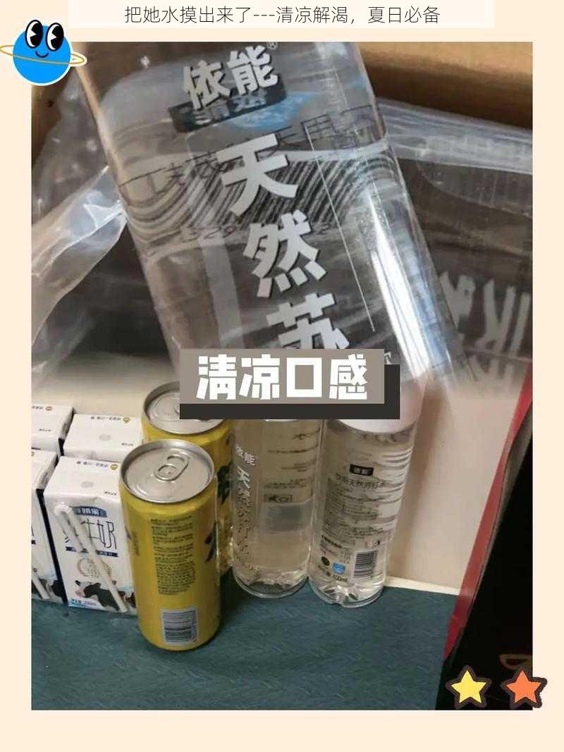 把她水摸出来了---清凉解渴，夏日必备