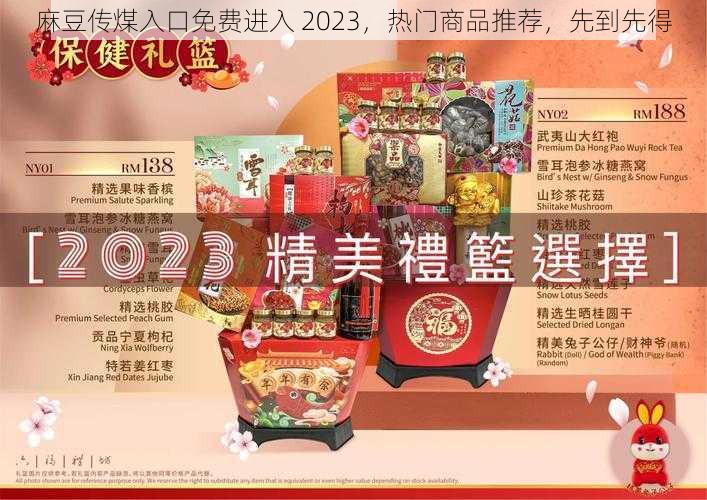 麻豆传煤入口免费进入 2023，热门商品推荐，先到先得