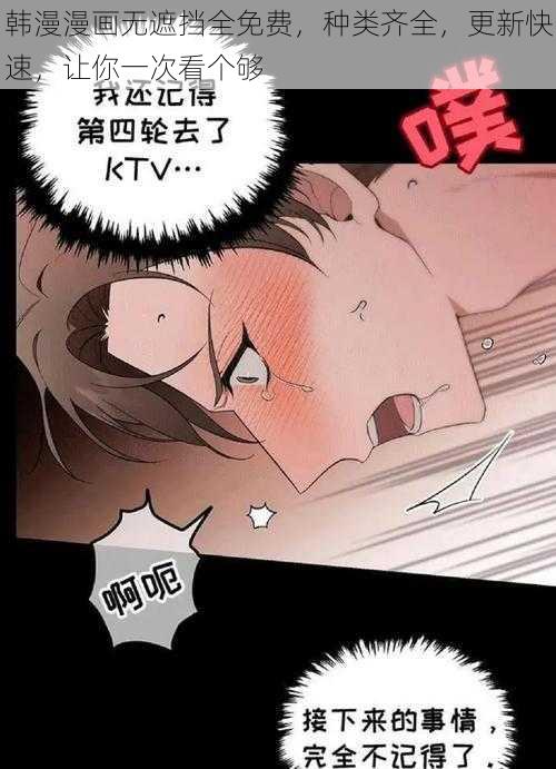 韩漫漫画无遮挡全免费，种类齐全，更新快速，让你一次看个够