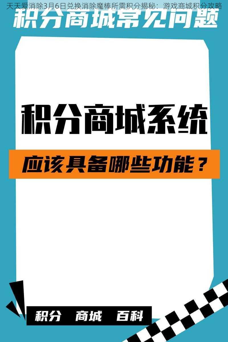 天天爱消除3月6日兑换消除魔棒所需积分揭秘：游戏商城积分攻略