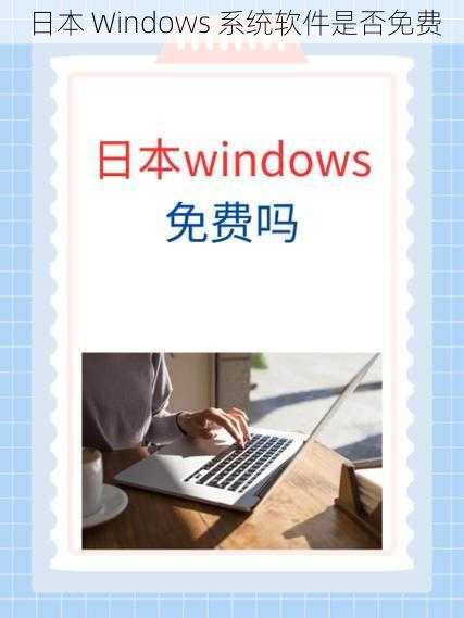 日本 Windows 系统软件是否免费