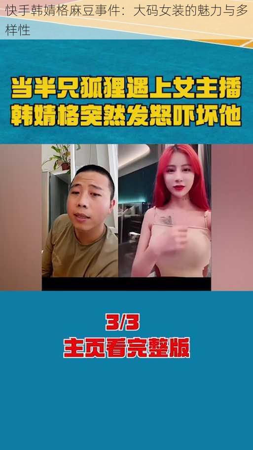 快手韩婧格麻豆事件：大码女装的魅力与多样性