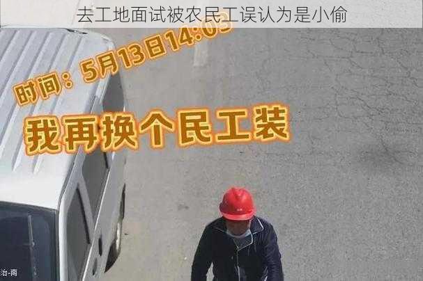 去工地面试被农民工误认为是小偷