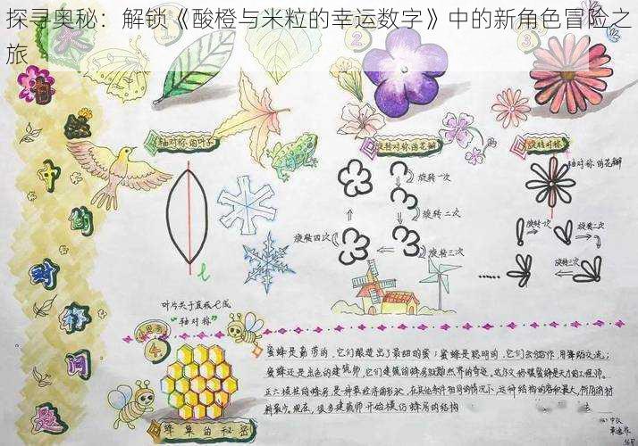 探寻奥秘：解锁《酸橙与米粒的幸运数字》中的新角色冒险之旅