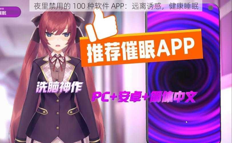 夜里禁用的 100 种软件 APP：远离诱惑，健康睡眠