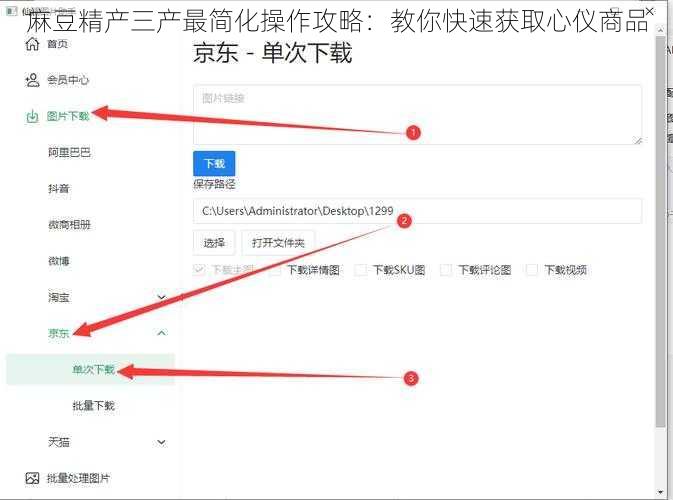 麻豆精产三产最简化操作攻略：教你快速获取心仪商品