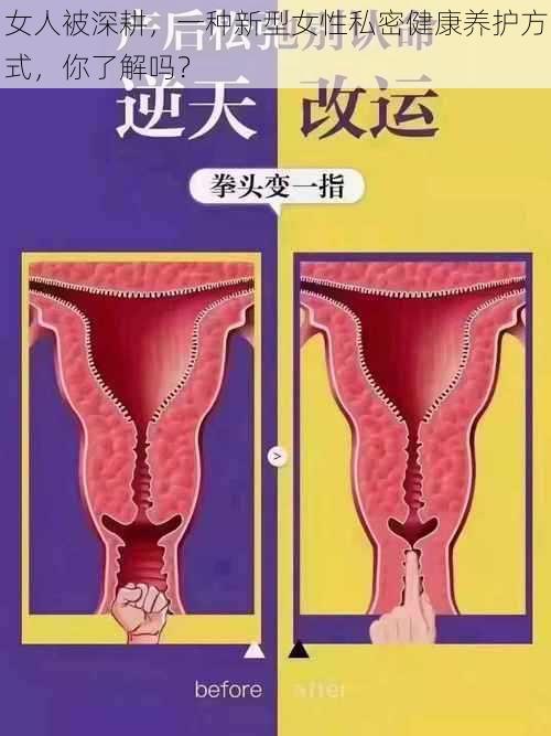 女人被深耕，一种新型女性私密健康养护方式，你了解吗？