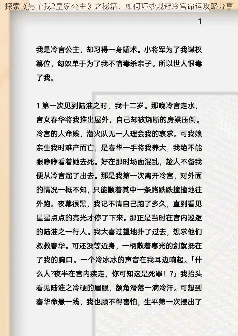 探索《另个我2皇家公主》之秘籍：如何巧妙规避冷宫命运攻略分享