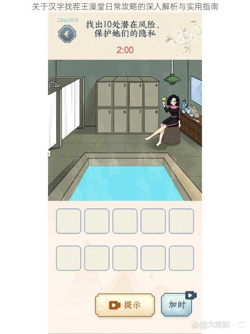 关于汉字找茬王澡堂日常攻略的深入解析与实用指南