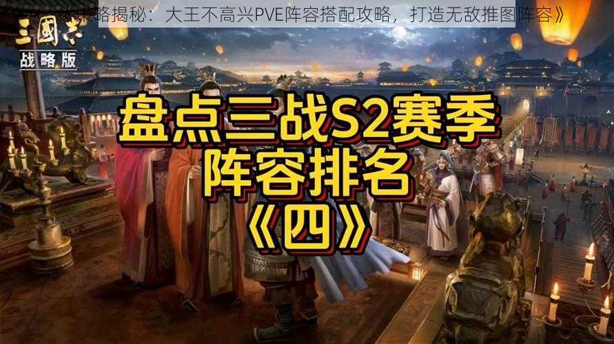 《策略揭秘：大王不高兴PVE阵容搭配攻略，打造无敌推图阵容》