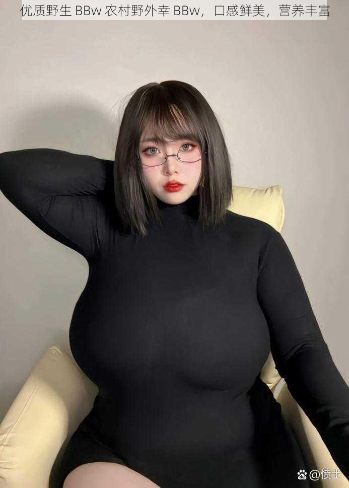 优质野生 BBw 农村野外幸 BBw，口感鲜美，营养丰富