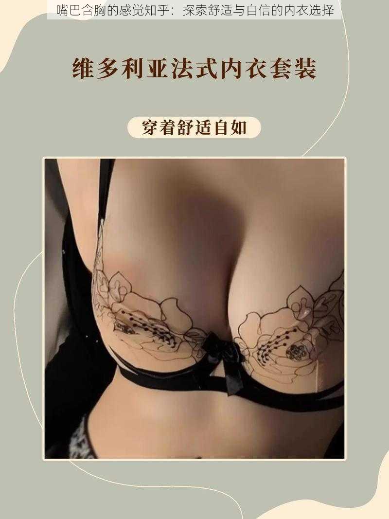 嘴巴含胸的感觉知乎：探索舒适与自信的内衣选择