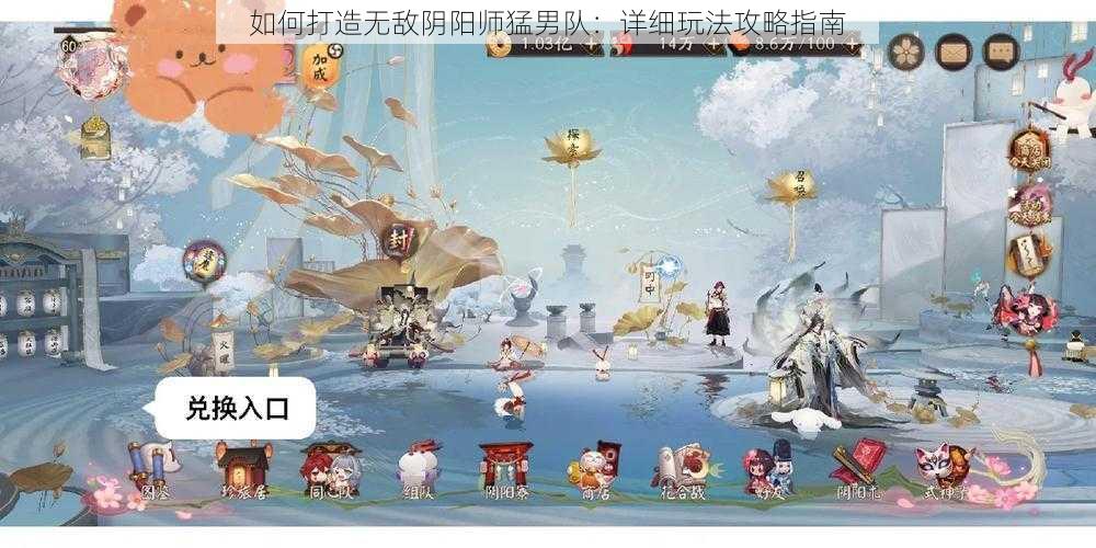 如何打造无敌阴阳师猛男队：详细玩法攻略指南