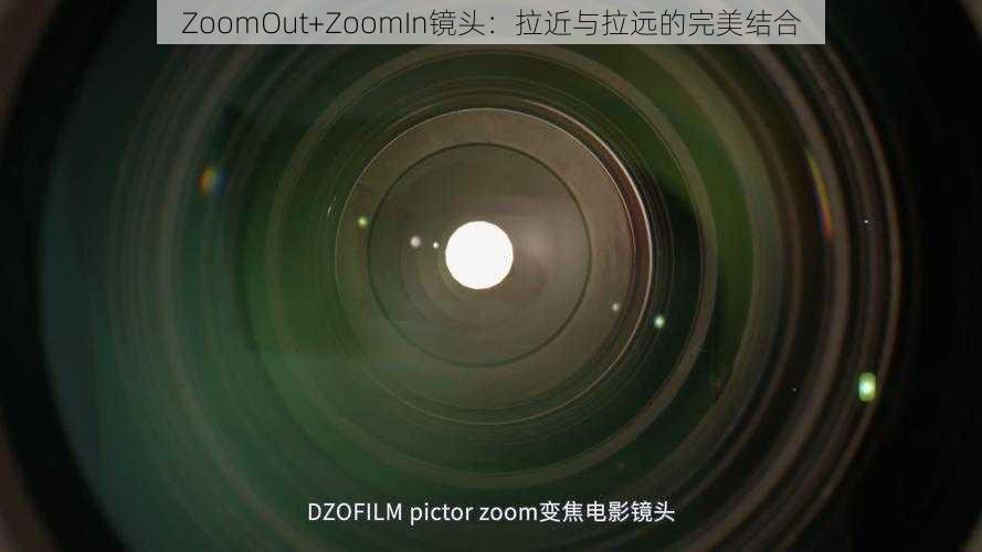 ZoomOut+ZoomIn镜头：拉近与拉远的完美结合