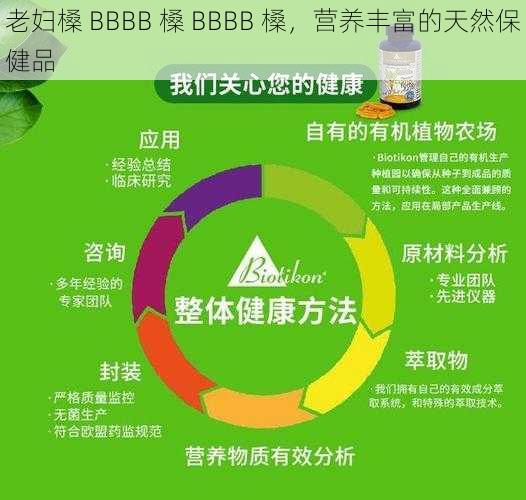 老妇槡 BBBB 槡 BBBB 槡，营养丰富的天然保健品