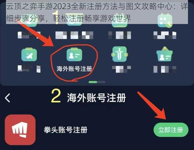 云顶之弈手游2023全新注册方法与图文攻略中心：详细步骤分享，轻松注册畅享游戏世界